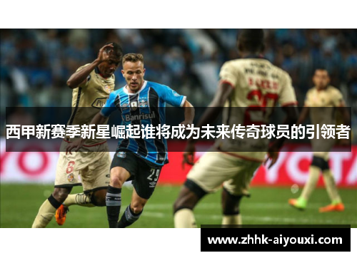 西甲新赛季新星崛起谁将成为未来传奇球员的引领者