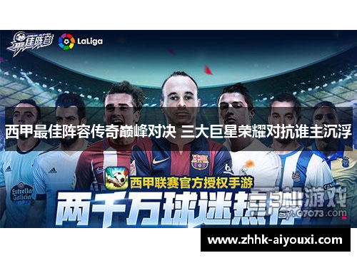 西甲最佳阵容传奇巅峰对决 三大巨星荣耀对抗谁主沉浮