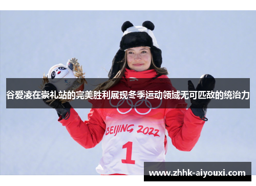 谷爱凌在崇礼站的完美胜利展现冬季运动领域无可匹敌的统治力 谷爱凌在崇礼站的完美胜利展现冬季运动领域无可匹敌的统治力