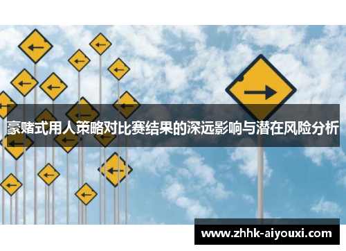豪赌式用人策略对比赛结果的深远影响与潜在风险分析