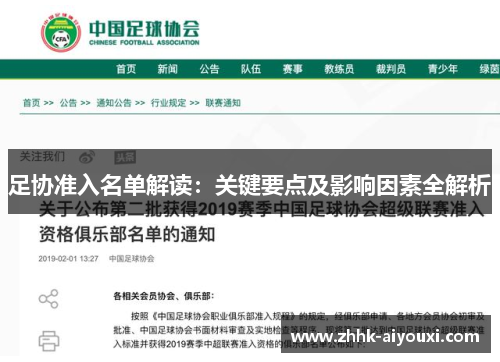 足协准入名单解读：关键要点及影响因素全解析