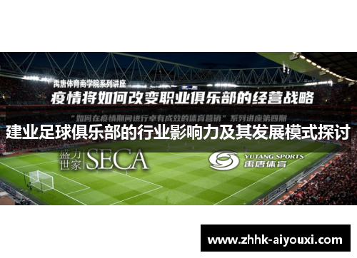 建业足球俱乐部的行业影响力及其发展模式探讨 建业足球俱乐部的行业影响力及其发展模式探讨