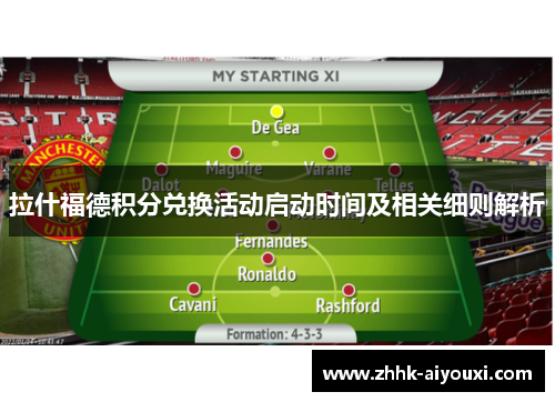 拉什福德积分兑换活动启动时间及相关细则解析