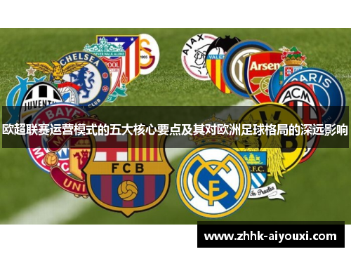 欧超联赛运营模式的五大核心要点及其对欧洲足球格局的深远影响