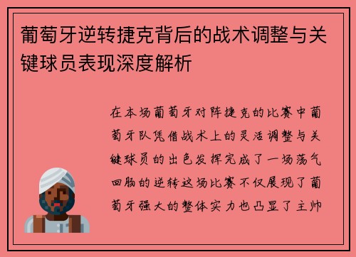 葡萄牙逆转捷克背后的战术调整与关键球员表现深度解析