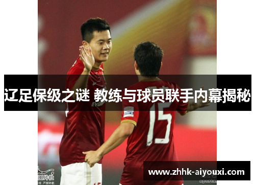 辽足保级之谜 教练与球员联手内幕揭秘