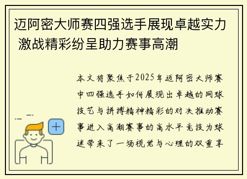 迈阿密大师赛四强选手展现卓越实力 激战精彩纷呈助力赛事高潮