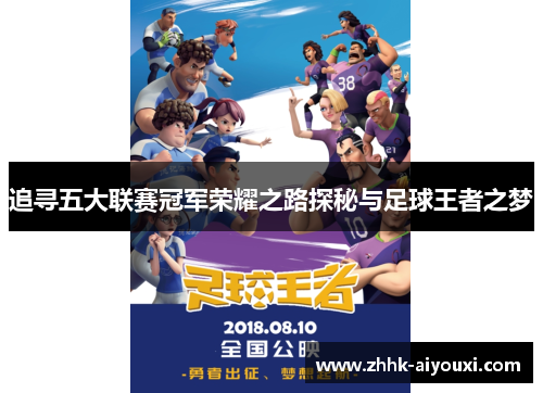 追寻五大联赛冠军荣耀之路探秘与足球王者之梦