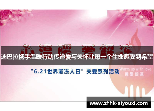 迪巴拉携手温暖行动传递爱与关怀让每一个生命感受到希望 迪巴拉携手温暖行动传递爱与关怀让每一个生命感受到希望