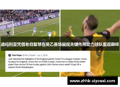 迪玛利亚凭借老将智慧在英乙赛场展现关键作用助力球队重返巅峰