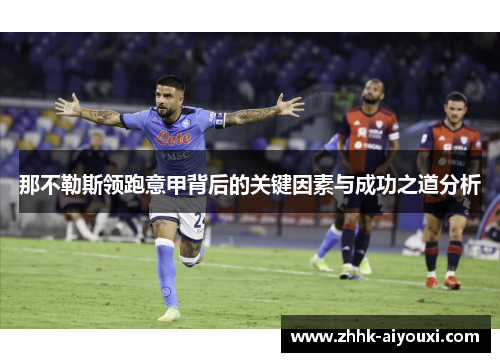 那不勒斯领跑意甲背后的关键因素与成功之道分析